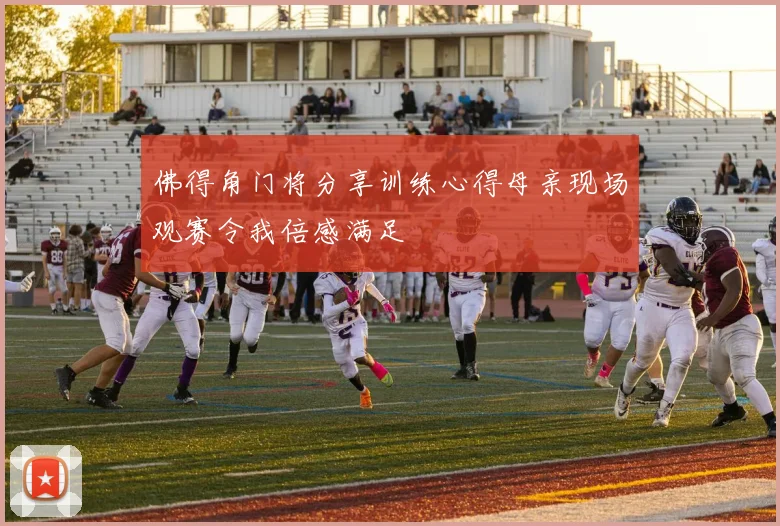 佛得角门将分享训练心得母亲现场观赛令我倍感满足