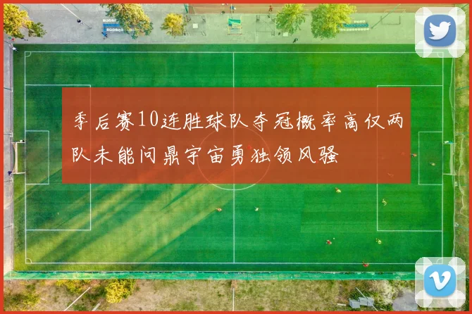 季后赛10连胜球队夺冠概率高仅两队未能问鼎宇宙勇独领风骚