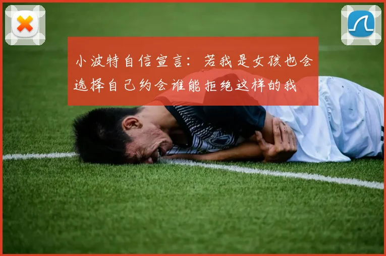 小波特自信宣言：若我是女孩也会选择自己约会谁能拒绝这样的我